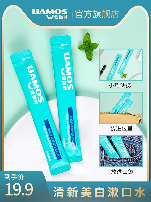0点后下单 先领券 9.9元靓魔师便携漱口水20条(zWCCcI9wLcl)/