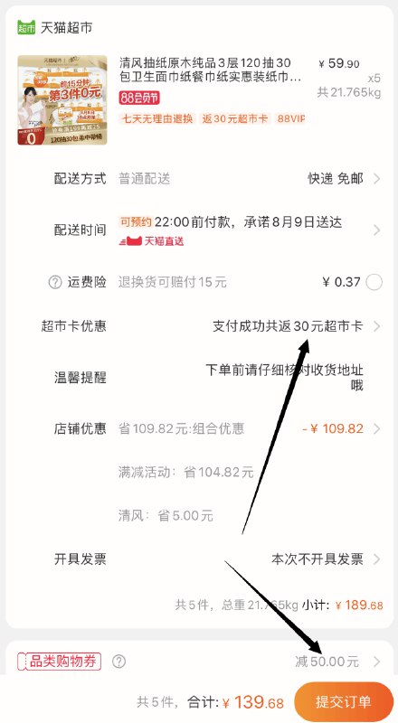 之前如领过299-50购物券拍5件139.9元，再返30元猫超卡清风抽纸原木纯品3层120抽30包  (0dx1cbqPk6p)  
