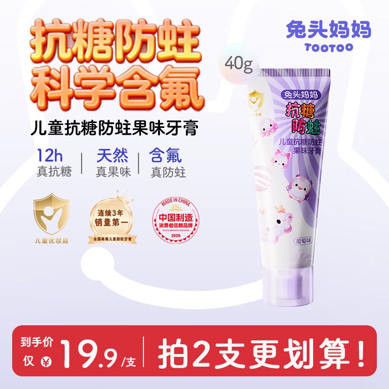 自营兔头妈妈 儿童抗糖防蛀牙膏40g才5.4/支！！叠首购拍2件【10.8元】领 