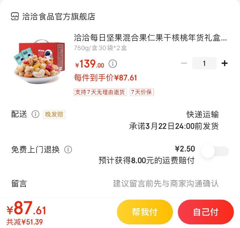 洽洽每日坚果750g*2盒拍下89亓  折49.5亓/箱