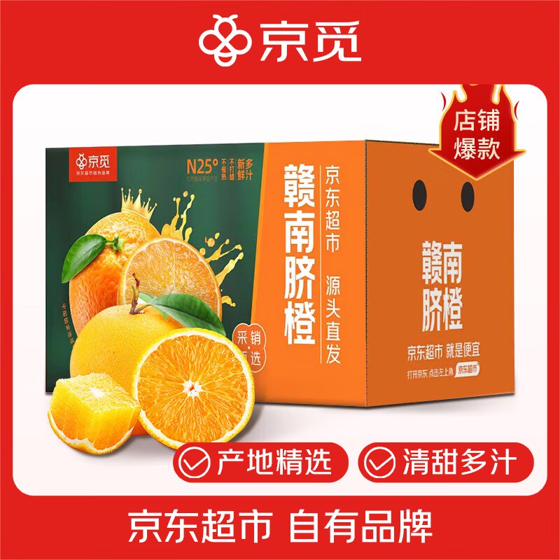 【自营】京觅 江西赣南早脐橙 5斤