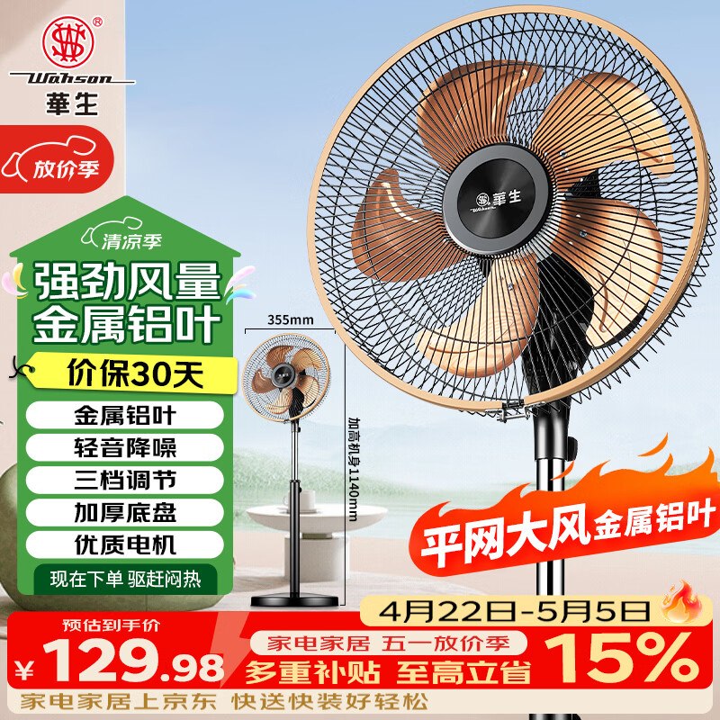 【自营】华生 金属铝叶落地风扇 12寸APP叠政府补贴下单【89.18元】领 