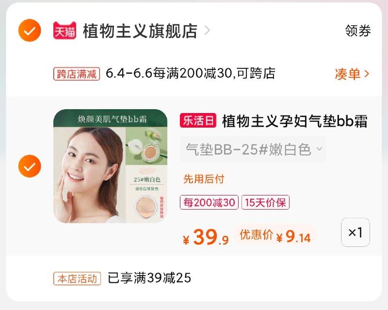 2.凑单商品 也加购物车1件(s3XiXgKsEZO)/ 两个商品一起【提交并付款】然后再单独【退款凑单商品】植物主义气垫 到手9元---每天都要领3️⃣次！记得哦👉