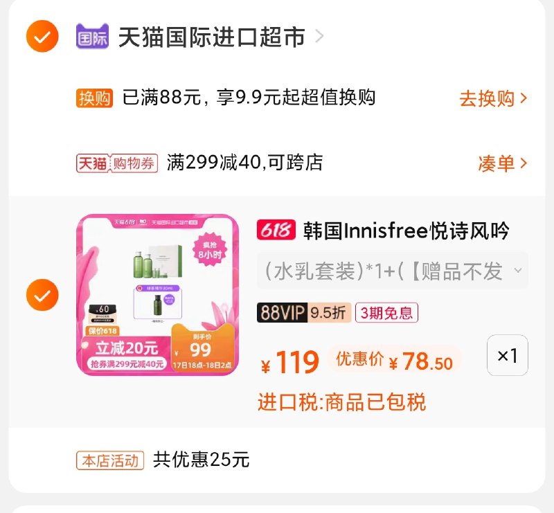 3.凑单商品 也加购物车1件(lO6OXhutKkq)/ 两个商品一起【提交并付款】然后再单独【退款凑单商品】悦诗风吟套装 到手78元叠消费券88vip 到手70元 ----京东红包：