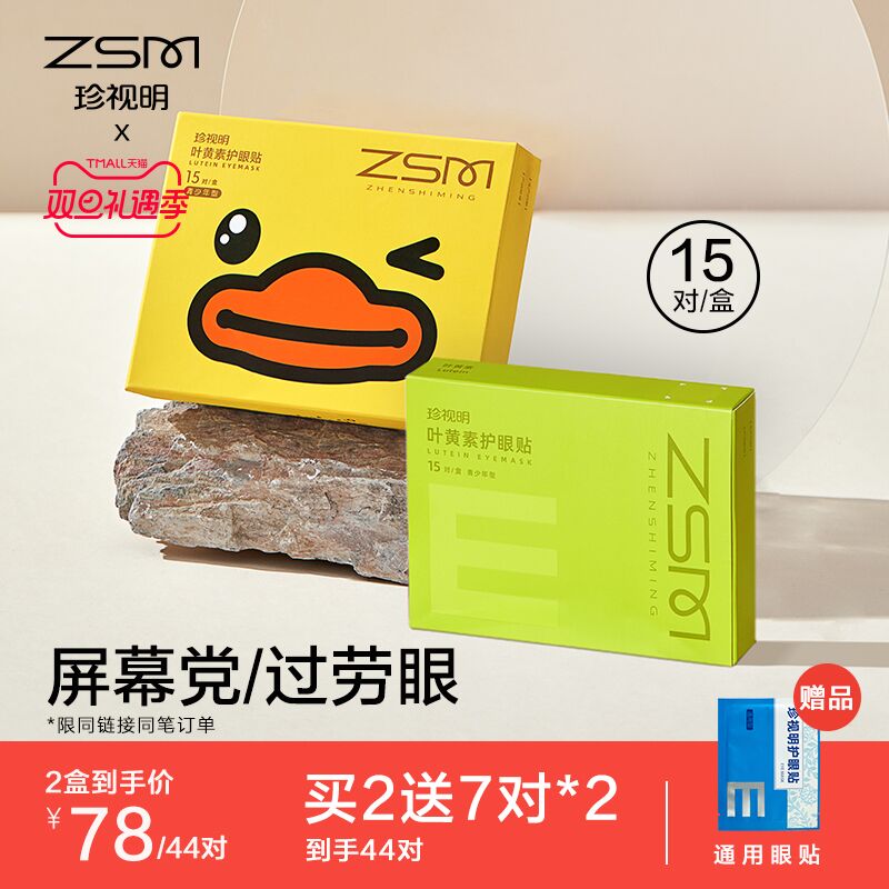 0点后下单 先领券29元跨店满减凑单 预计25元珍视明叶黄素护眼贴15对/盒(xz4X2ZdmDjb)/