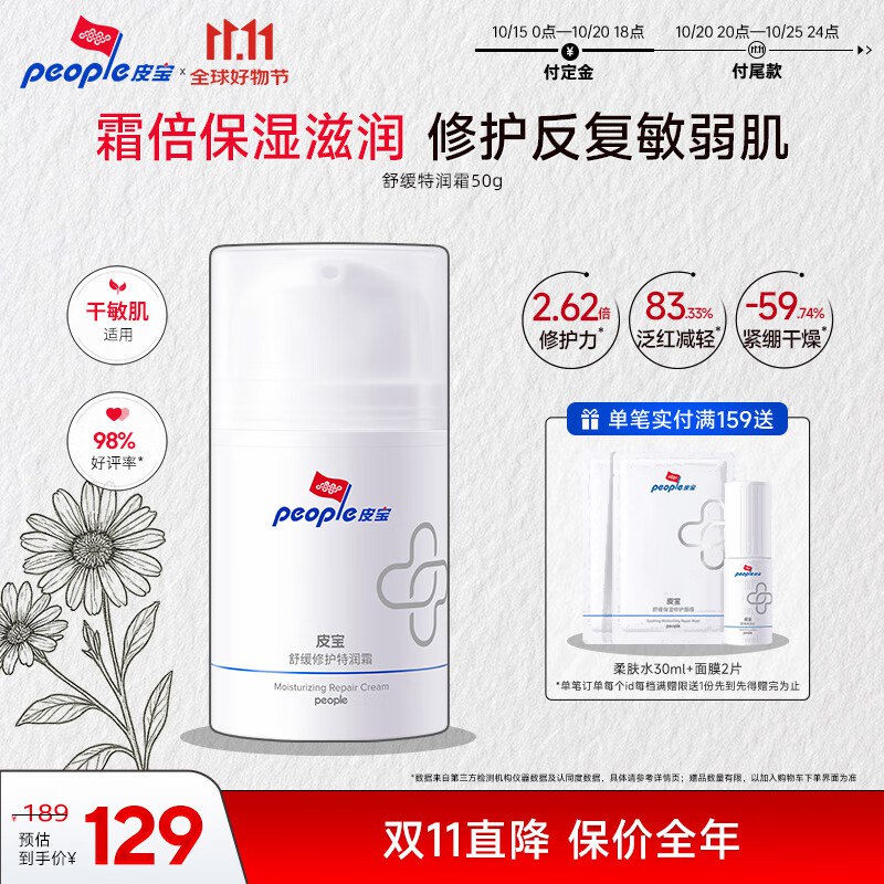 皮宝舒缓修护特润霜50g干敏适用2件102 送6片面膜
