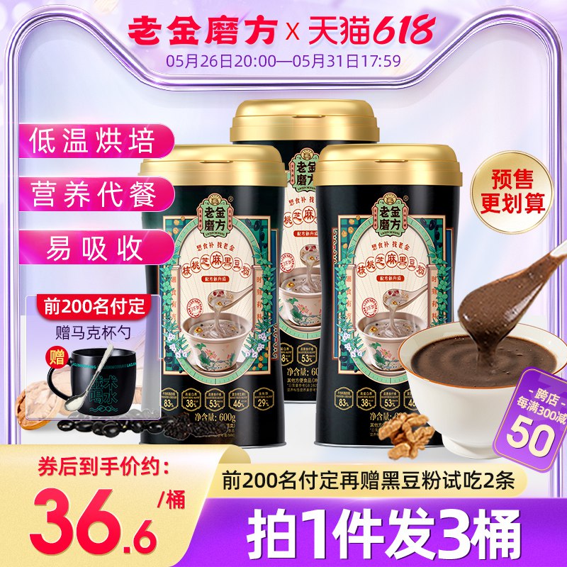 618预售  拍一发三先领卷 定鑫20亓跨店满减300-50尾窾55亓【老金磨方】核桃黑芝麻黑豆粉600g*3罐￥17hJ2lf8HMZ￥/