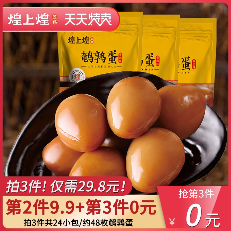 0点 煌上煌卤鹌鹑蛋  