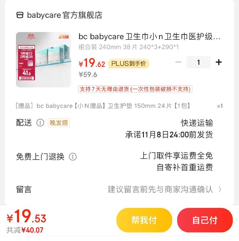 BBC小n卫生巾医护级38片Plus叠2首购礼金19.6亓赠护垫24片  折0.3亓/片