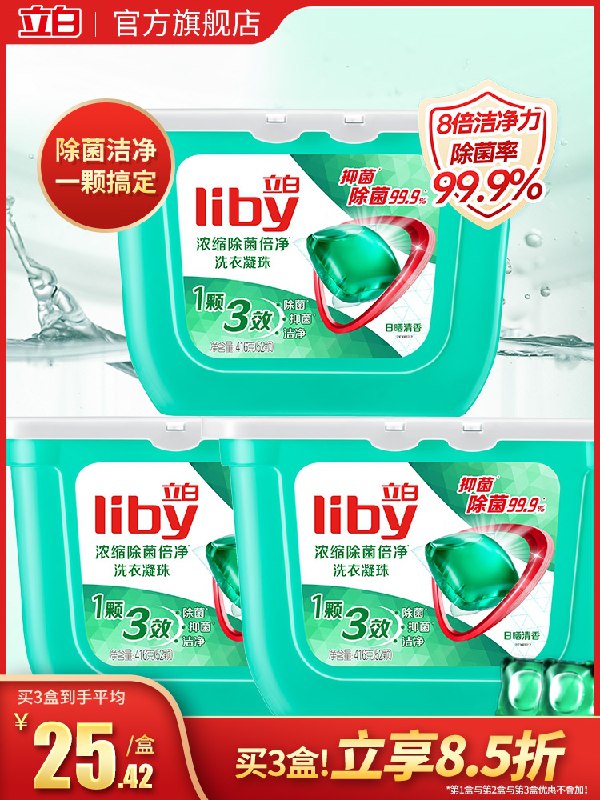 3件56元【立白旗舰店】立白除菌洗衣凝珠52颗*3盒(NMTzXmqOA2l)/