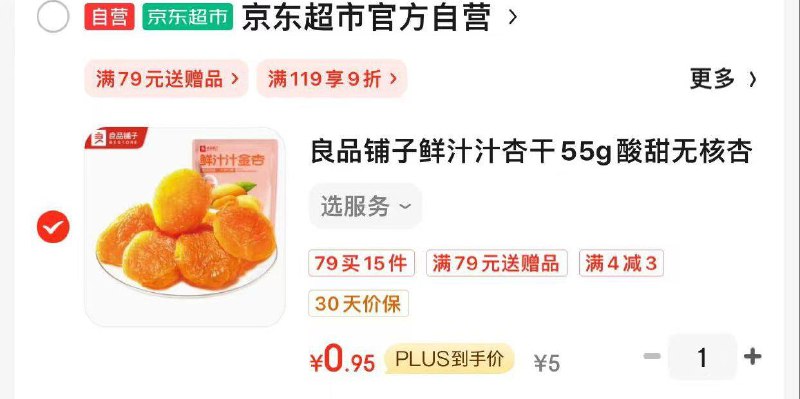 良品铺子鲜汁汁杏干55g，如掉落4-3奍，0.95