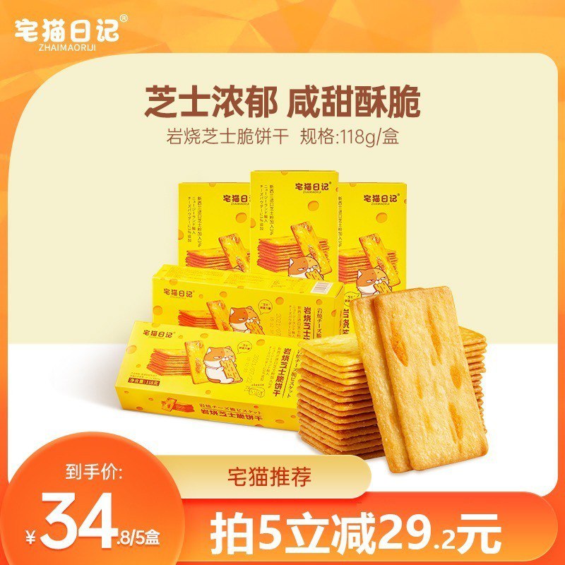 5件 拍5件 到手24.8元【宅猫日记旗舰店】岩烧咸甜芝士脆饼干118g*5盒￥hLOs25b00hl￥/