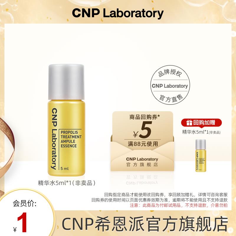 1试用 CNP希恩派蜂胶柔肤精华水5ml/ CZ3334 /O1O73bxwf4J//:/ CZ00