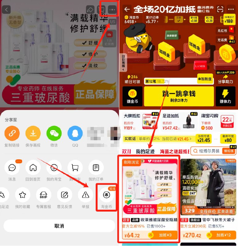 1.拿券收臧先不要拍商品右上3个点，选淘金币选 我的足迹-找到商品加购-欧莱雅安瓶精华面膜15片