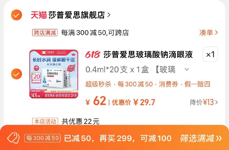 40亓 拍62亓选项凑满减300-50 到手29.7亓莎普爱思玻璃酸钠滴眼液20支/盒/ CZ6283 /HKjPWDc5oo3//:/ CZ00------𝙅𝘿  超级红包u.jd.com/ksO3wQA