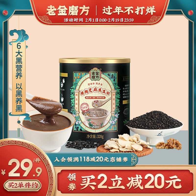 14.9元【老金磨坊旗舰店】黑芝麻核桃黑豆代餐粉320g(q0LbcyMHvec)/