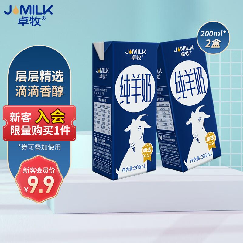 卓牧精选纯羊奶200ml*2盒尝鲜装概率砸6-5奍，叠加2首单，入会拍下2.41