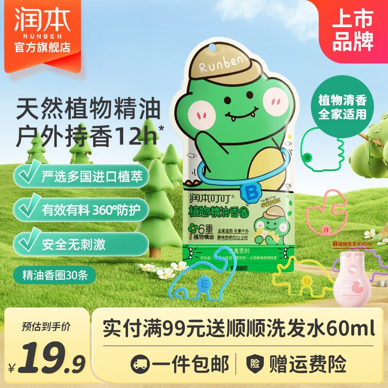14.88元 润本 植物精油手环恐龙款 30条