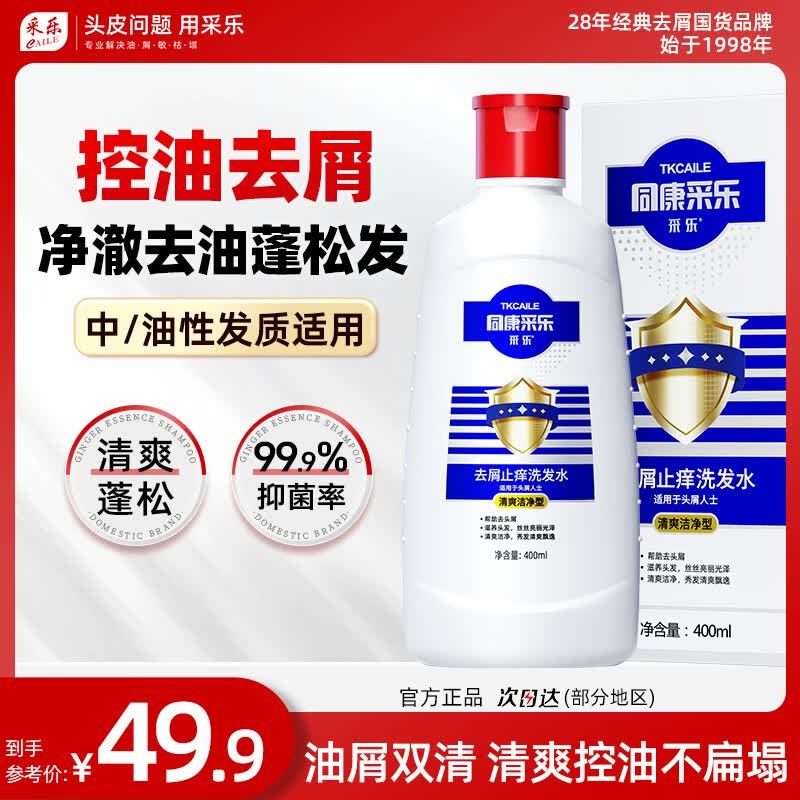采乐 同康去屑止痒洗发水400ml拍下【29.9元】，入会赠同款1瓶下单留意赠品 不显示就是无了