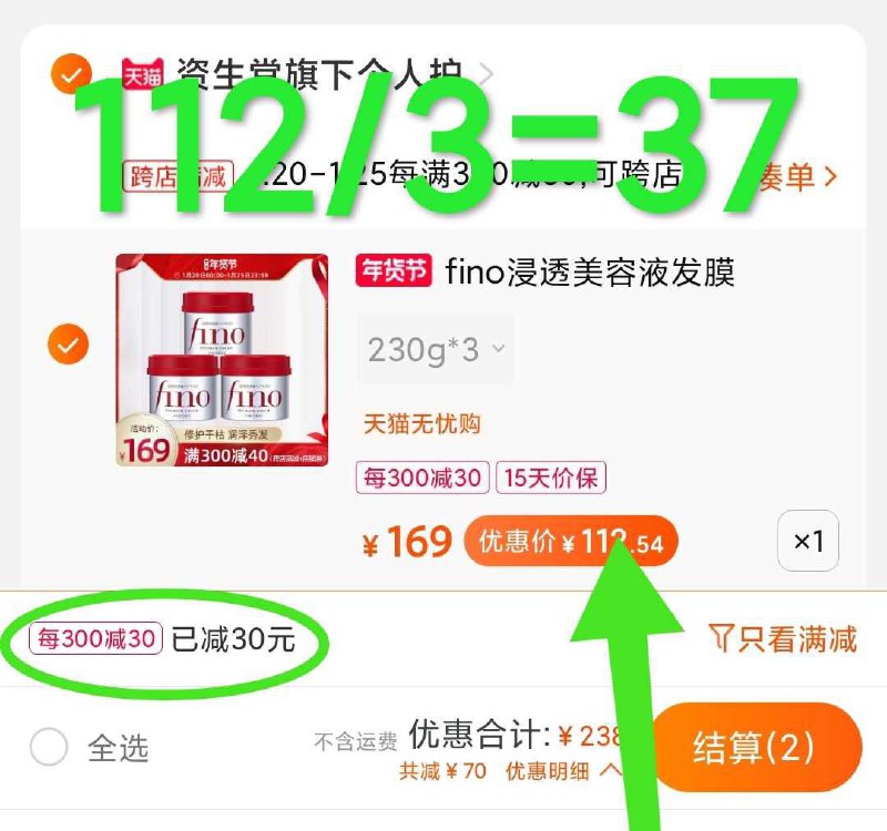 2. 凑单加购物车1件(Y8VFcux6D0Z)/ 两个东西一起【先付款】然后单独把凑单【退款】资生堂fino发膜3瓶 112元