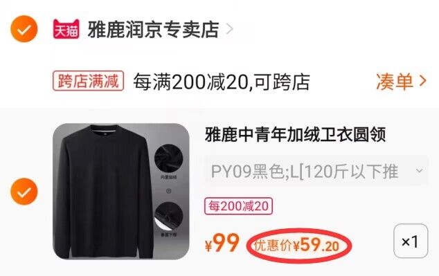 2.凑单商品 也加购物车1件两个东西一起提交并付款然后再单独退款凑单商品(7fax2ycv5Mn)/ CZ11/雅鹿中青年圆领加绒卫衣到手59元