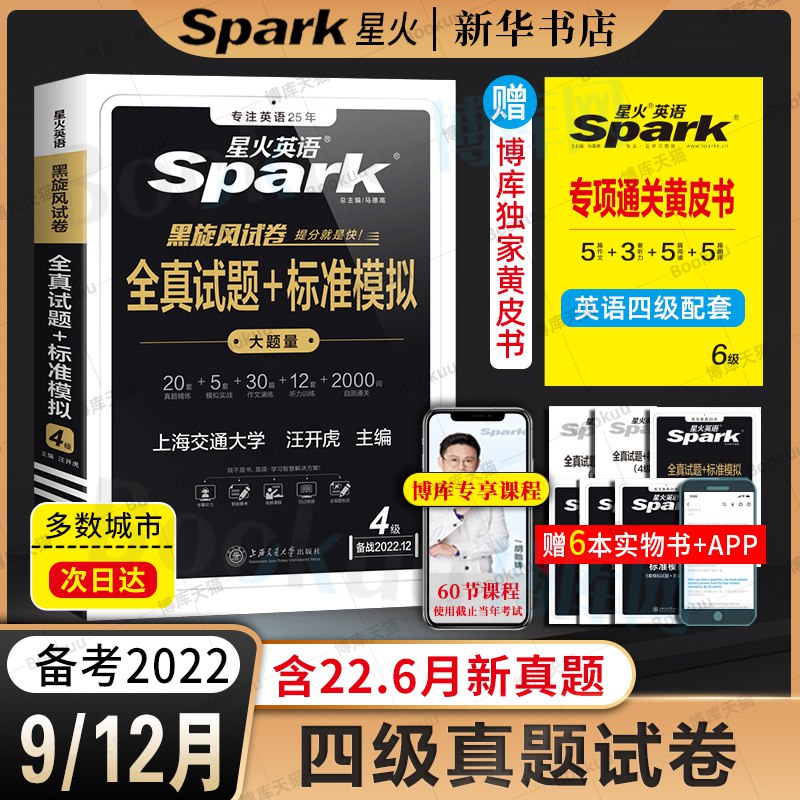 16.8元 【博库旗舰店】新版星火英语四级考试真题(hY5b2KdZJit)/