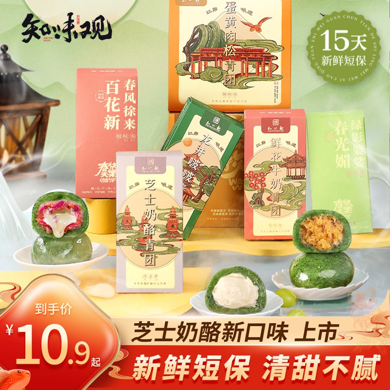 0点后下单 先领券9.9元【知味观官方旗舰店】杭州特产艾草青团420g/6枚￥ulyS2VA0SJs￥/