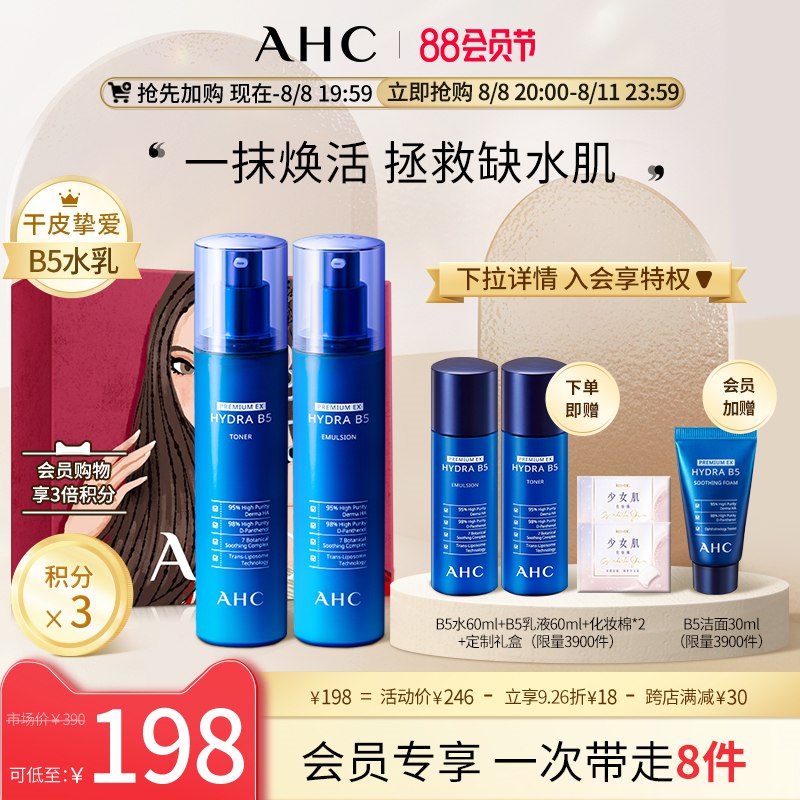 20点开始 拍下171元叠加跨店满减 预计145元【AHC官方旗舰店】蓝啵啵B5玻尿酸水乳两件套(HXS82HUZv2D)/加赠水乳各60ml+洁面30ml+化妆棉*2+B5鬼马辣妹礼盒
