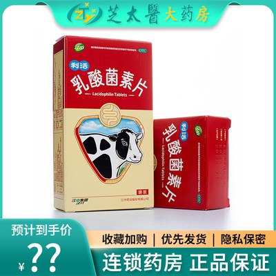 0点开始  拍2件16.8元江中利活乳酸菌素片32片*2(YfQN2JhCY7D)/缓解小儿腹泻，治疗肠炎，提高肠道免疫力~