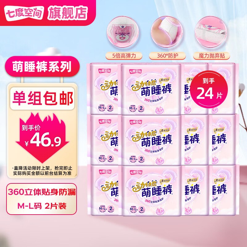 七度空间 安睡裤M-L码 24条拍下27.8元，折1.15/条领 