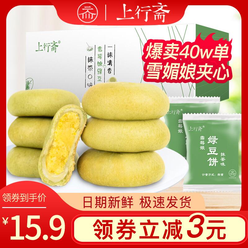 13.9元 上行斋食品旗舰店雪媚娘绿豆饼整箱装1000g(TmbzcmjUokV)/