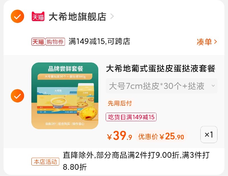3.凑单商品 也加购物车1件(MYKTXNa4b4k)/ 两个商品一起【提交并且付款】然后再单独【退款凑单商品】大希地蛋挞套餐 到手25.9元