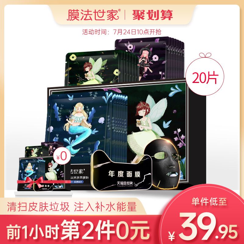 10点前1小时 叠加140-10拍2件69.9元 共40片膜法世家补水保湿黑面膜  (MwXA1AKaabO)