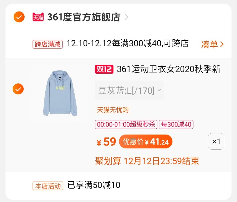2.凑单商品加购物车1件(3Kn5cpX2ZW6)/ 两个商品一起【先付款】然后单独把凑单【退款】361卫衣到手41元