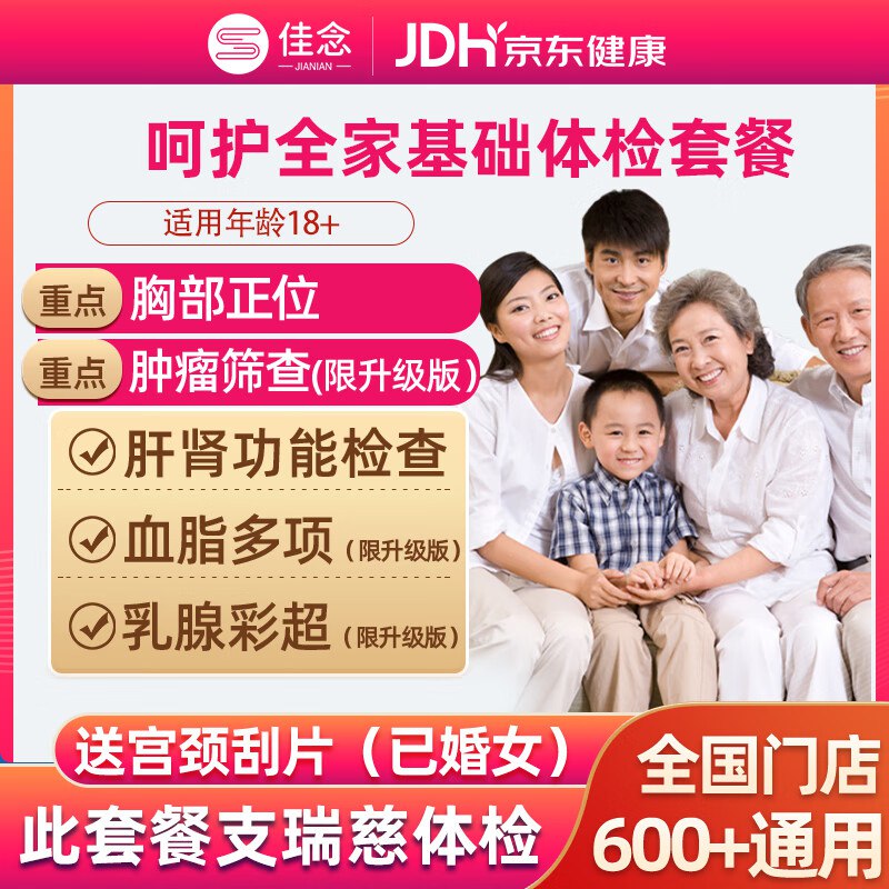 佳念健康体检合集169元 标准版【瑞慈】