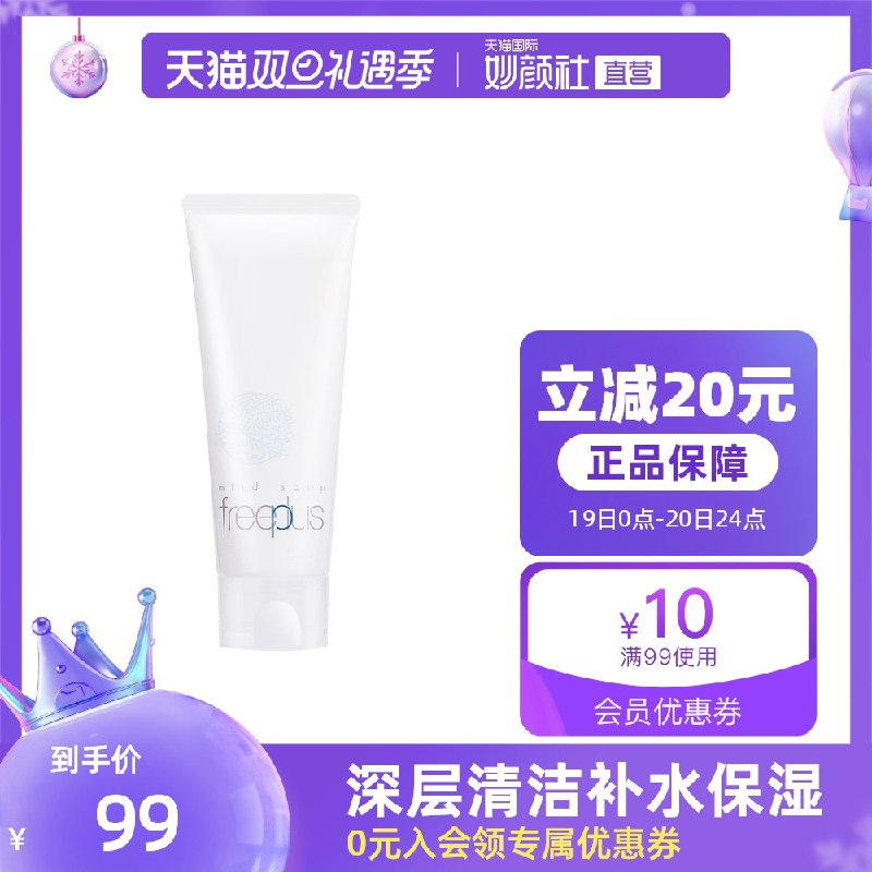 89元【天猫国际妙颜社】Freeplus芙丽芳丝氨基酸洗面奶(gFPA2ayfY6k)/
