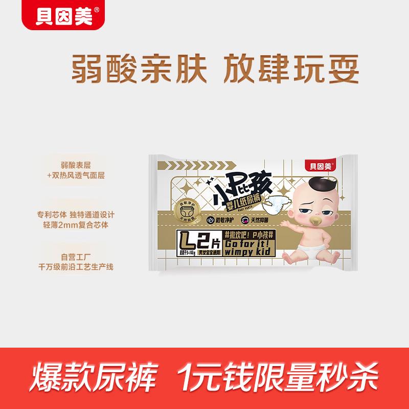12点 1亓 小屁孩Pro纸尿裤L码2片装/ CZ9448 /0TeK3J025Cp// 全品抵扣 m.fanli.me