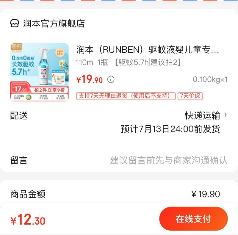 12.9亓  润本防蚊喷雾 110ml