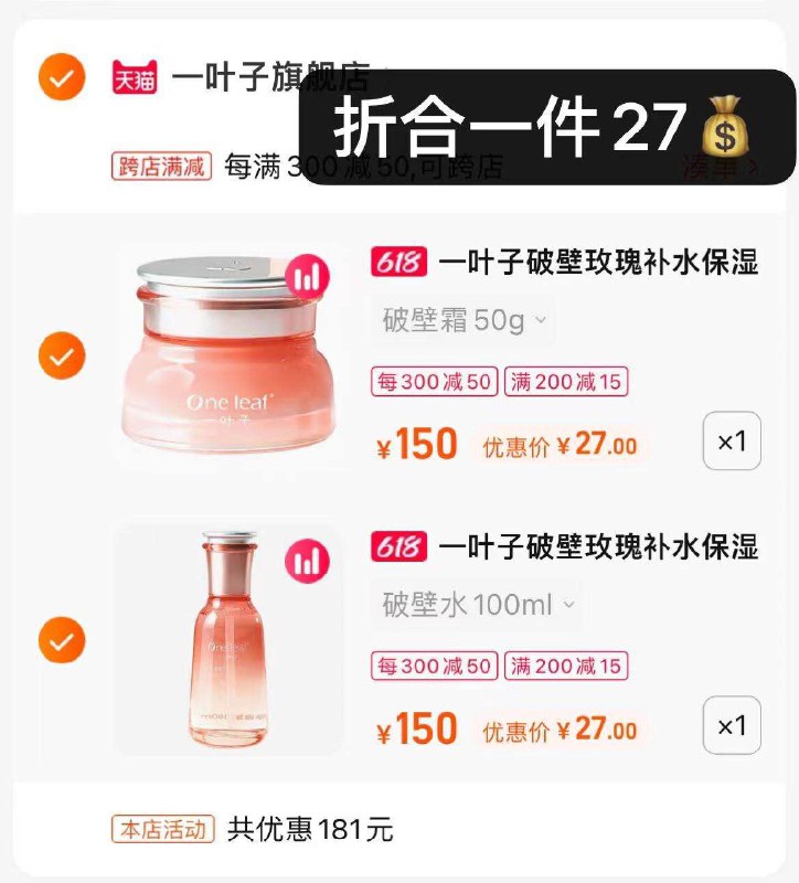 2.最后一步 2件到手54亓叠加楼上200-15生活券一叶子旗舰店任意挑2瓶破壁水/乳/面霜 三款任选折合27/瓶 线下一瓶卖几百(Ptlz2nEodiP)   采用一叶子专研植物科技配方淡纹紧致 击退年龄老化难题！