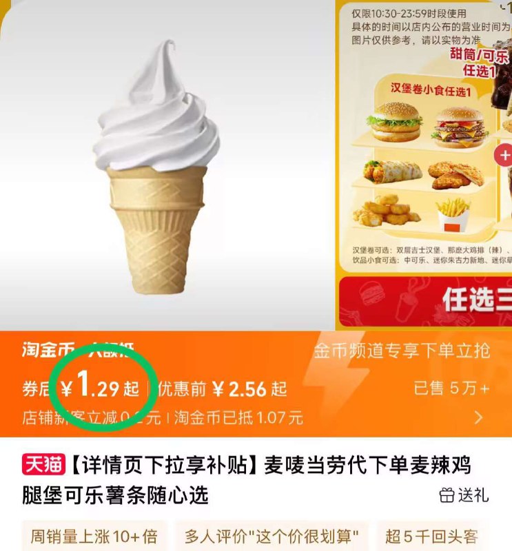 1.2元！下拉淘金币【麦当劳】甜筒冰淇淋*19/Btzw45SEzPx// AA11