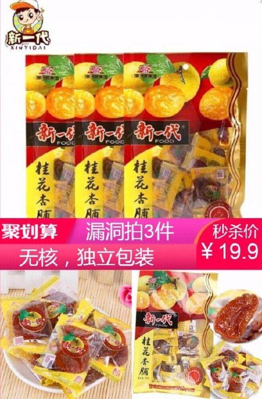 漏洞！拍3件仅需19.9元！【新一代】桂花杏脯杏肉干原价【16.9元】券后【拍3件19.9元】包邮