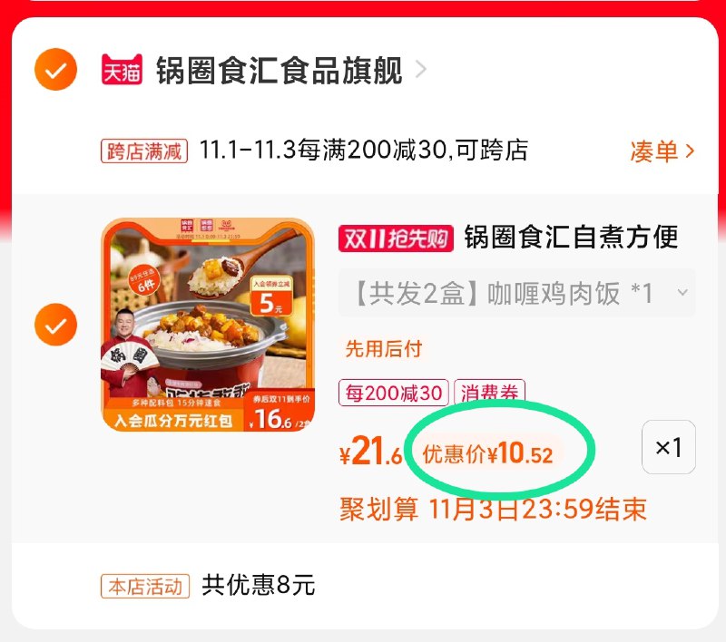 2.凑单商品 也加购物车1件(rGjzXFFZSnI)/ 两个商品一起【提交并且付款】然后再单独【退款凑单商品】锅圈食汇自热米饭 到手10.5元JD红包：