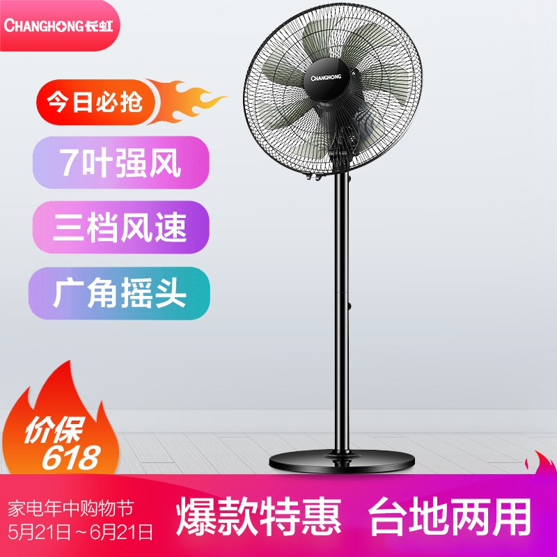 10点终极秒杀！长虹自营9叶落地风扇68元还包邮！历史最低价！页面领5元券，买2台只要131元