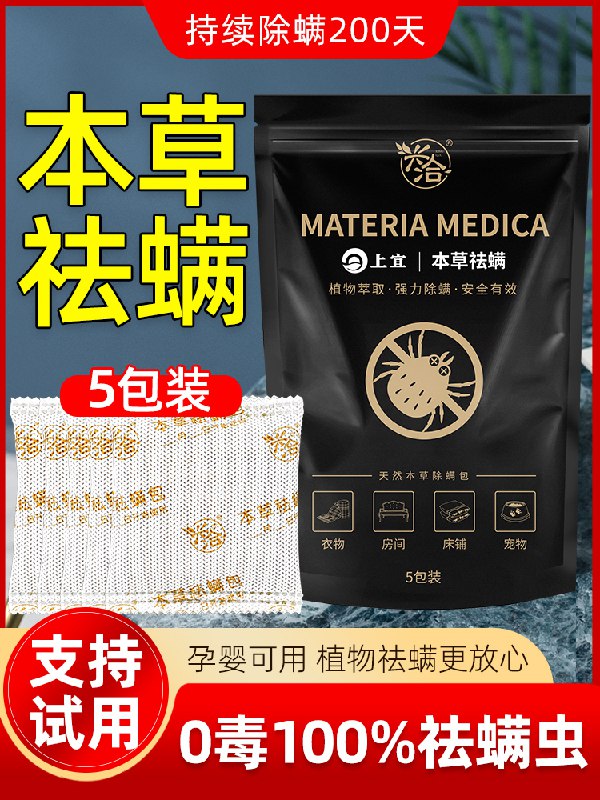 5.1元 兴洽旗舰店除螨包家用去螨虫药包5包(L5apXR1gYlU)/