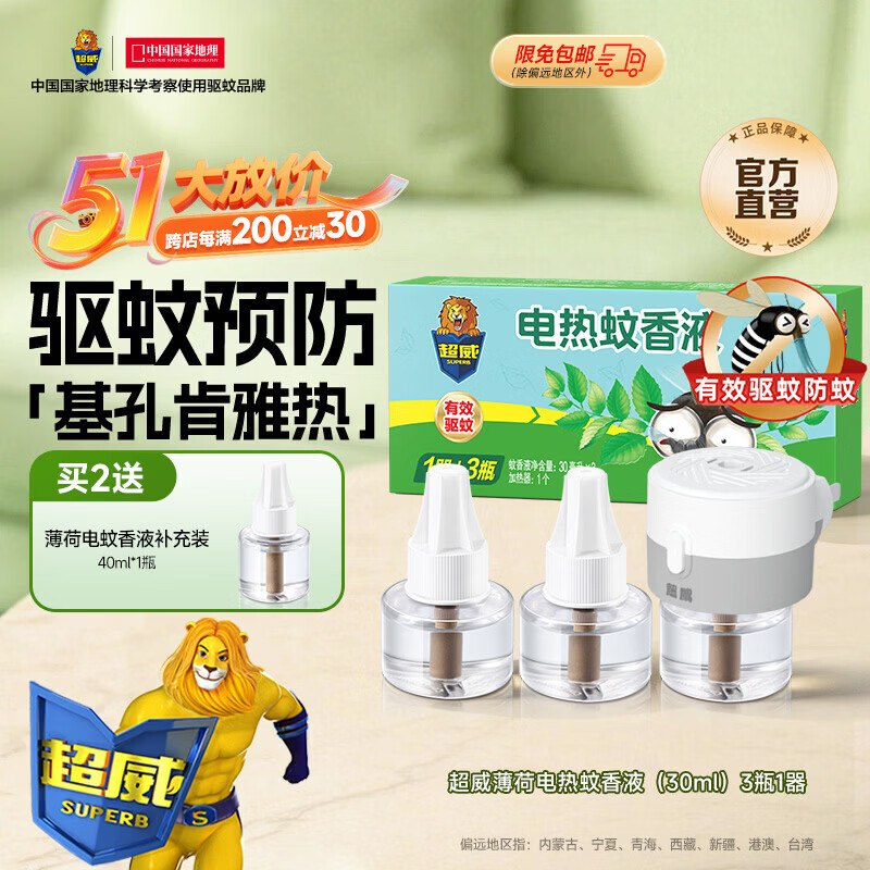 超威 电蚊香液3液+1器