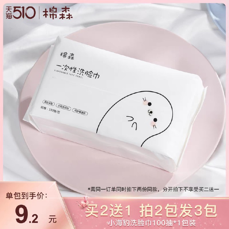 1.领券 加入购物车2件2.领商品下300-30新国货券棉森旗舰店 买2送1发3包小海豹一次性洗脸巾100抽(KdZWXejQ08G)/