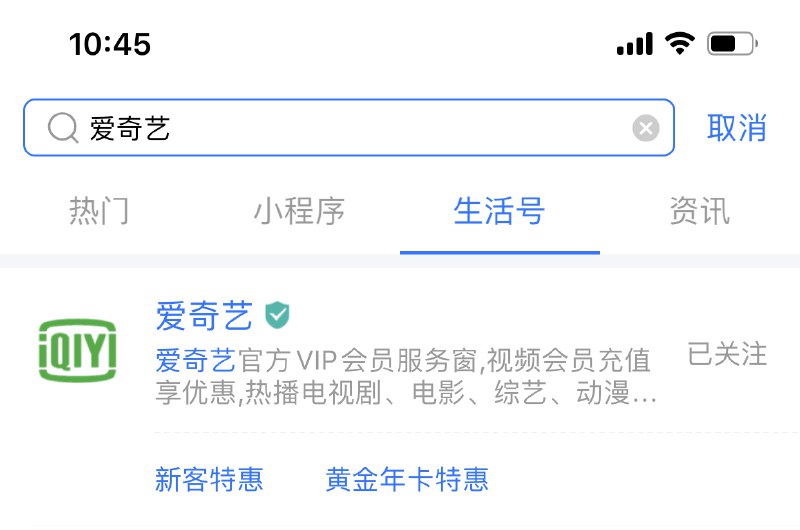 支付宝APP搜“爱奇艺”进入生活号-福利专区领99优惠券速度 补券了！！