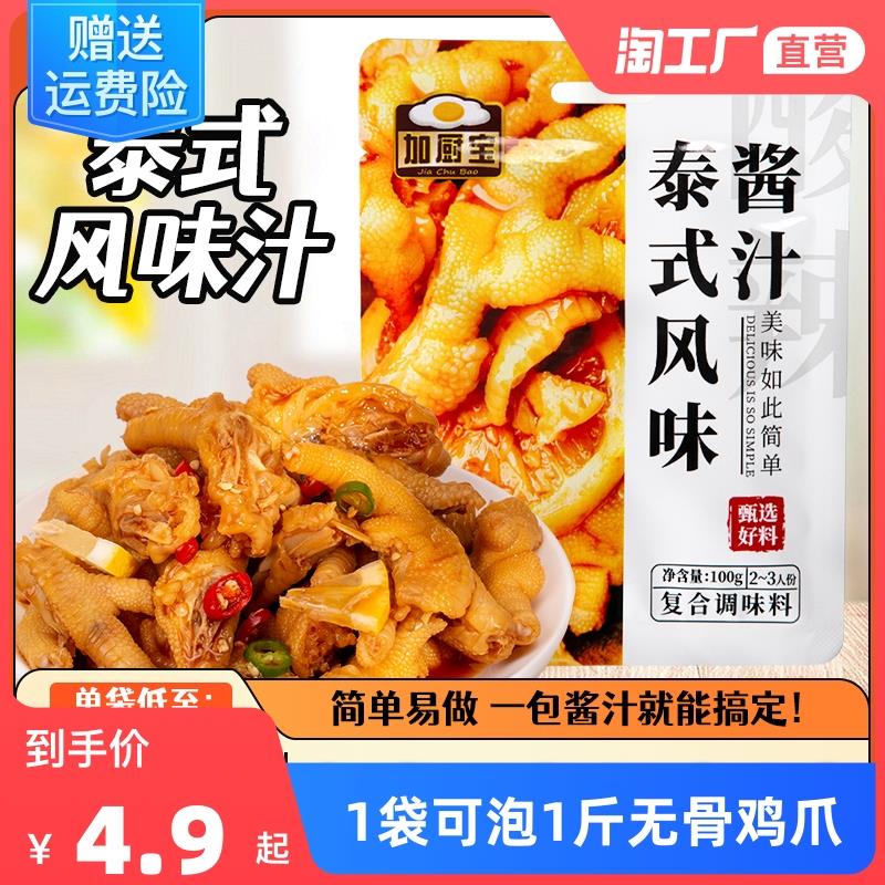 1亓，泰式凤爪调料100g/ CZ3457 /)i0IOdD5NGdc)//