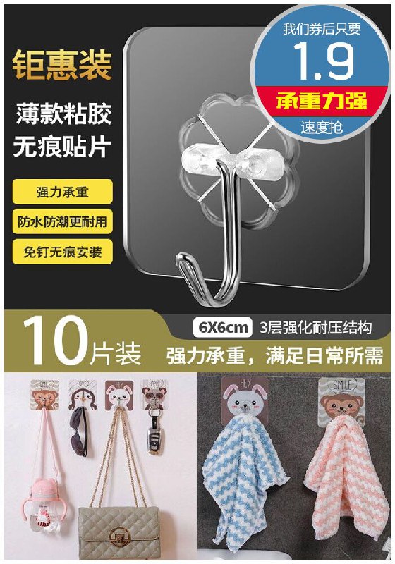 【莫耶】免打孔强力粘胶挂钩10个原价4.9元【券后1.9元】包邮下单：
