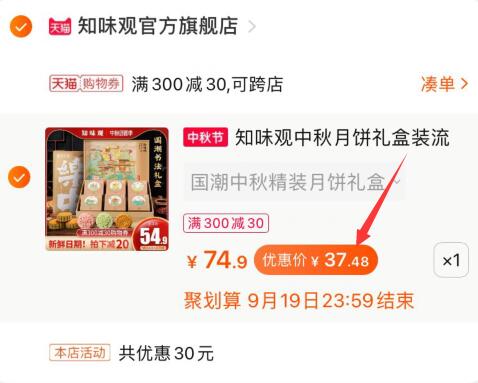 2.凑这个1件记得领商品下300-30购物券(v28Uc4BtXqZ)/一起付款后退了这个凑单知味观月饼到手37元